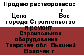 Продаю растворонасос    Brinkmann 450 D  2015г. › Цена ­ 1 600 000 - Все города Строительство и ремонт » Строительное оборудование   . Тверская обл.,Вышний Волочек г.